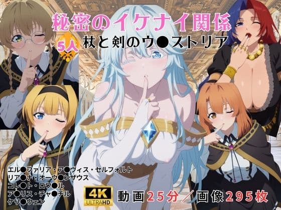 秘密のイケナイ関係〜杖と剣のウ●ストリア〜