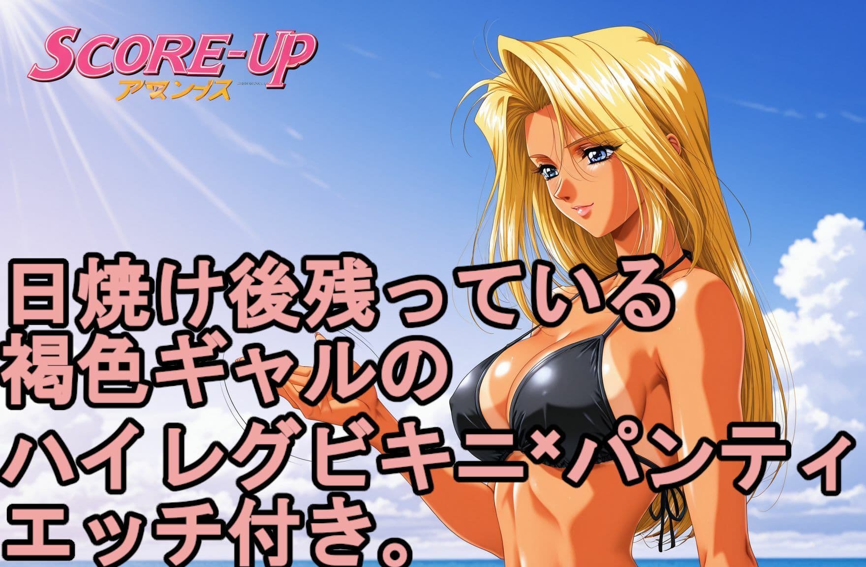 日焼け後の残っている。 褐色日焼けギャルのハイレグビキニ×パンティ、エッチ付き。 サンプル4