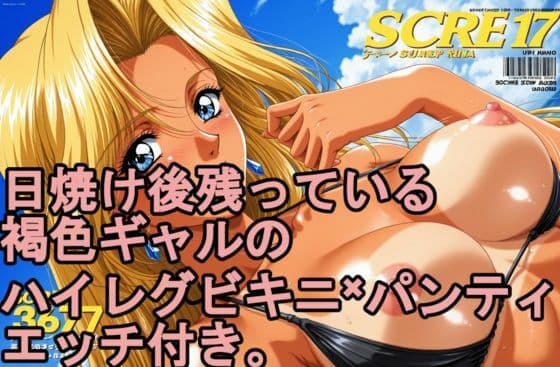 日焼け後の残っている。 褐色日焼けギャルのハイレグビキニ×パンティ、エッチ付き。