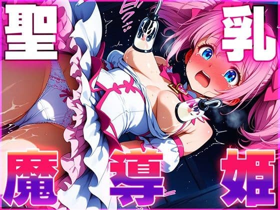 聖乳の魔道姫ー搾り取られる魔力ミルクー