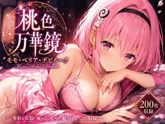 桃色万華鏡