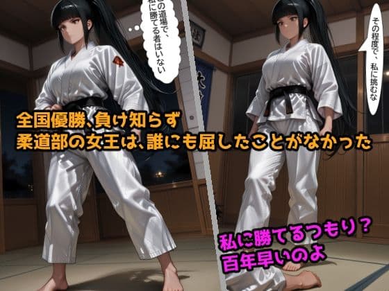 敗北調教 柔道編 毎晩イカされてメスに堕ちるまで サンプル1