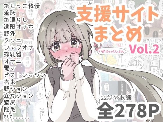 いかふぃくしょんVol.2【支援サイトまとめ】