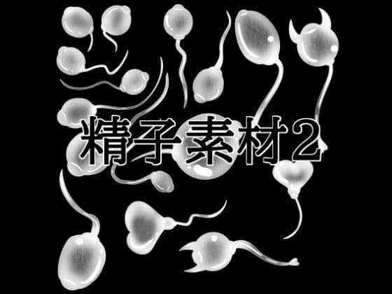 精子素材2