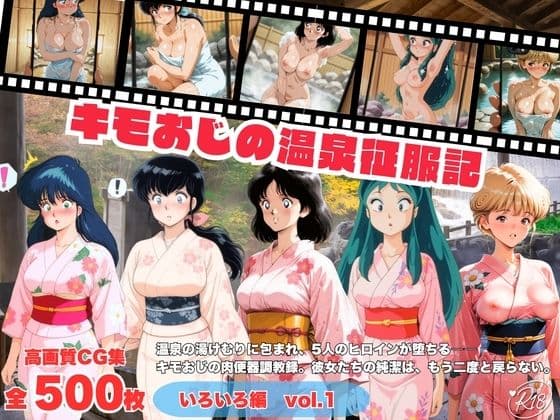 キモおじの温泉征服記  いろいろ編