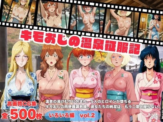 キモおじの温泉征服記  いろいろ編  Vol.2