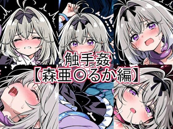 触手姦  森亜〇るか編