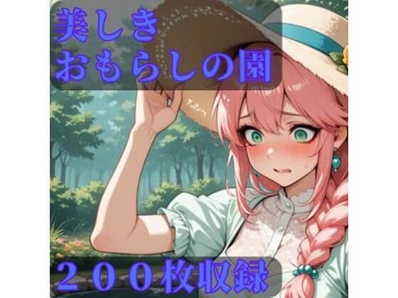 美しきおもらしの園