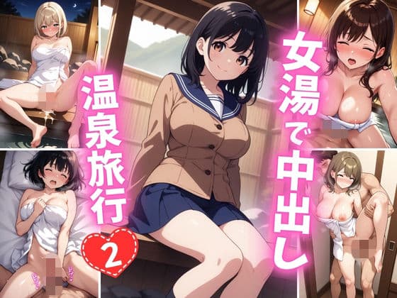 女湯で中出し温泉旅行2