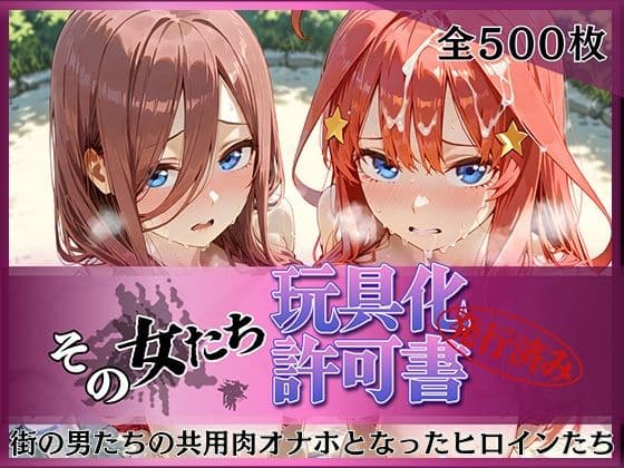 その女たち、玩具化許可証発行済み -街の男たちの共用肉オナホとなったヒロインたち- 三玖＆五月編