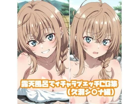 露天風呂でイチャラブエッチCG集（久瀬シ○ナ編）