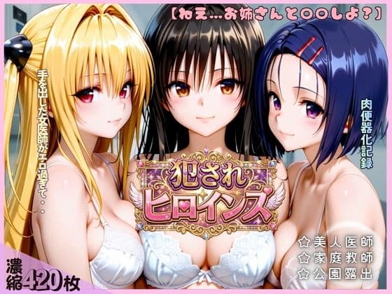 手を出した女医師がエロ過ぎたお話。【古手川唯・西連寺春菜・金色の闇】