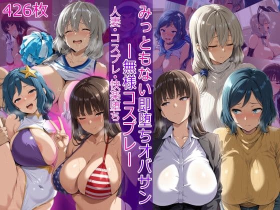 みっともない即堕ちオバサン〜無様コスプレ〜