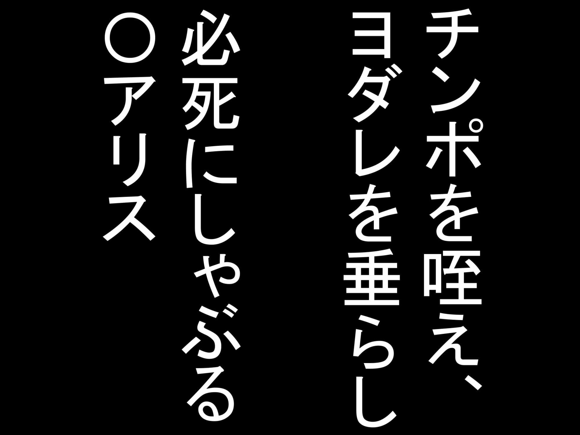 夜の淫乱聖女、、〇アリス サンプル1