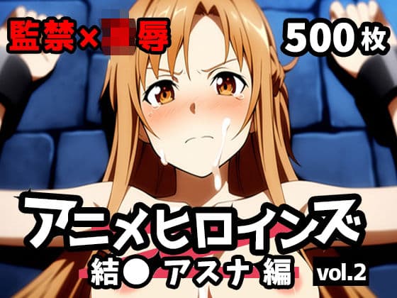 アニメヒロインズ vol.2 -結● アスナ編-