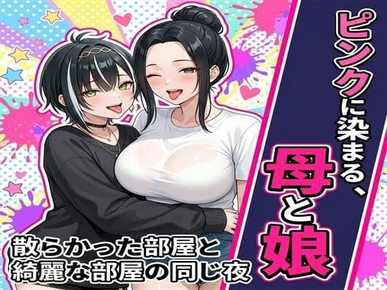 ピンクに染まる、母と娘〜散らかった部屋と綺麗な部屋の同じ夜〜