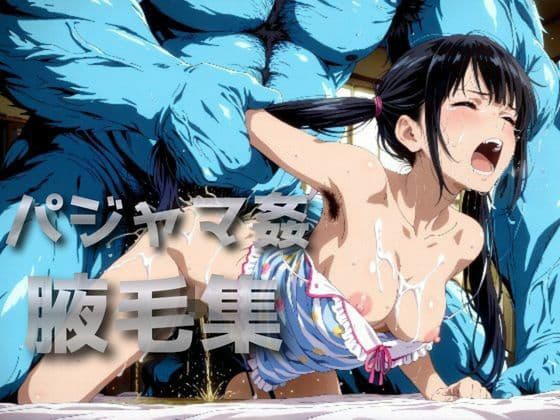 パジャマ姦腋毛集
