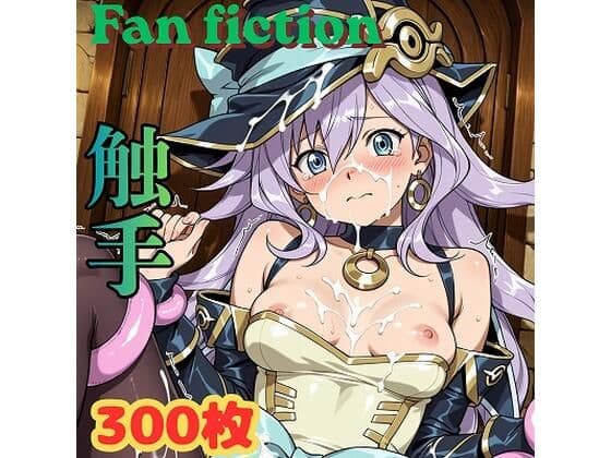 Fan fiction 幻惑〇見習い魔術師 触手
