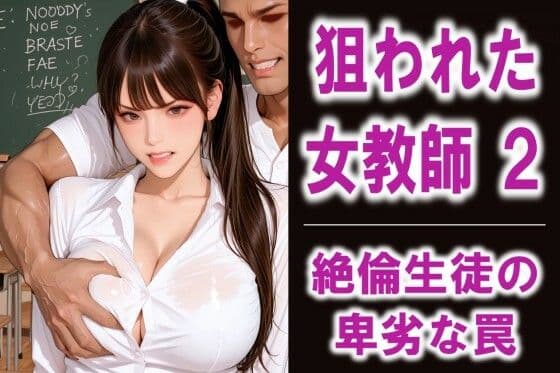 狙われた女教師2 絶倫生徒の卑劣な罠