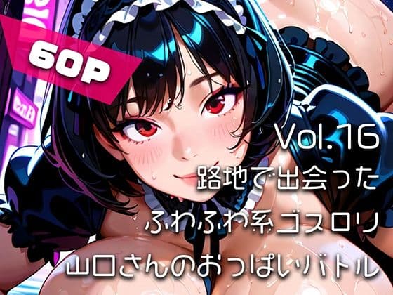 【AIアニメ巨乳美女写真集】Vol.16路地で出会ったふわふわ系ゴスロリ山口さんのおっぱいバトル