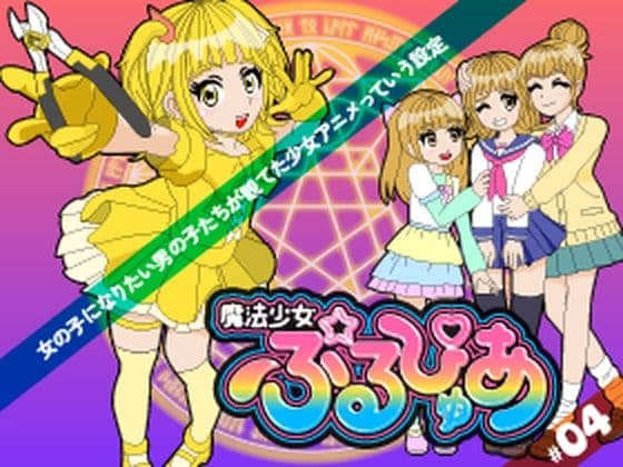 魔法少女ぷるぴゅあ＃04