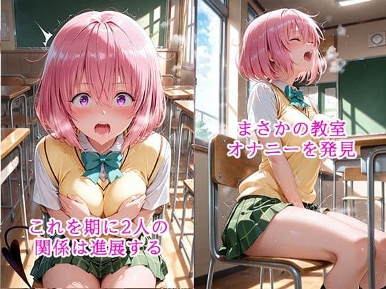 陰キャにNTR  モモ・ベ◯ア・デビルーク サンプル2