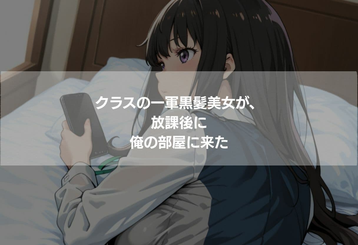 クラスの一軍女子が俺の部屋に来た サンプル1