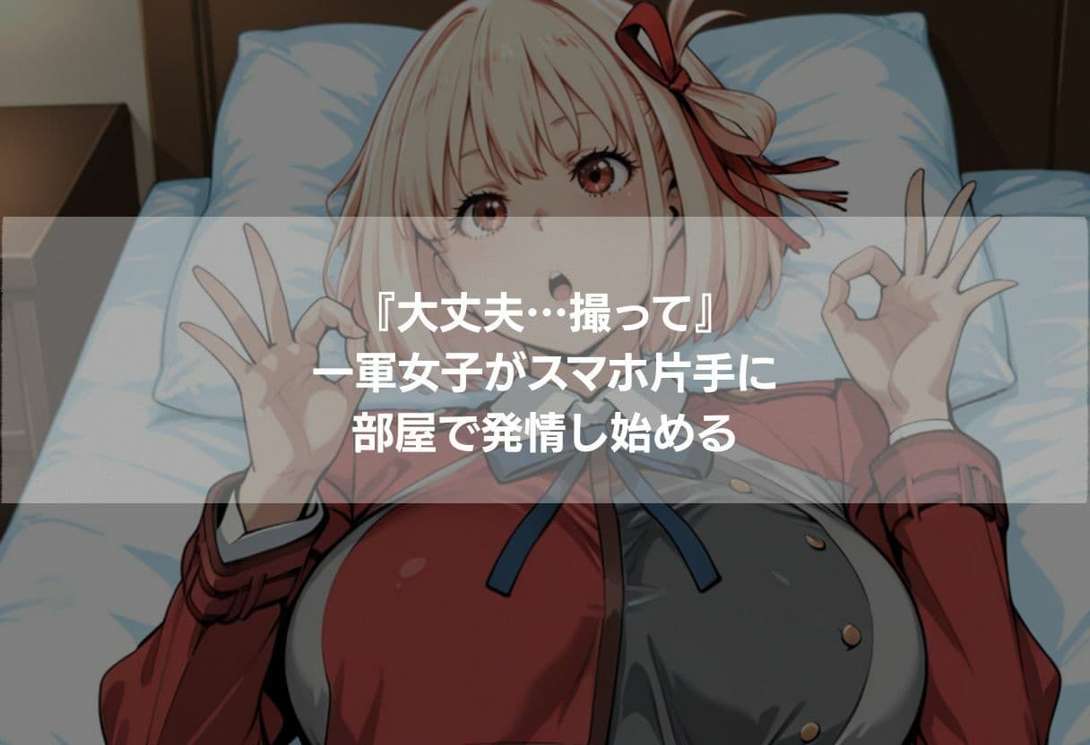 クラスの一軍女子が俺の部屋に来た サンプル2