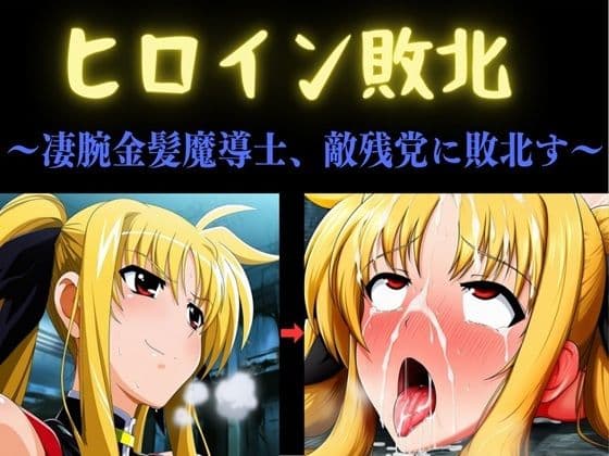 ヒロイン敗北 〜凄腕金髪魔導士、敵残党に敗北す〜