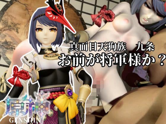 真面目天狗サラちゃんは将軍様には逆らえない！【原神｜九条裟羅】裸体差分込み
