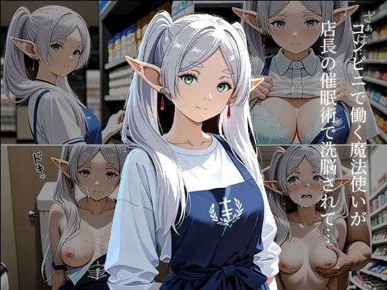 コンビニのフ〇ーレン 〜催●店長に犯●れ続ける白髪エルフ〜