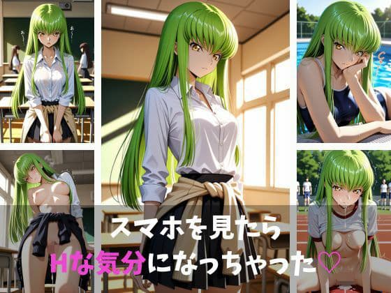 コード〇アス C.〇.がスマホ一本で性欲崩壊 〜学校中出し・自宅で緊縛セックスに堕ちる不老不死の魔女〜