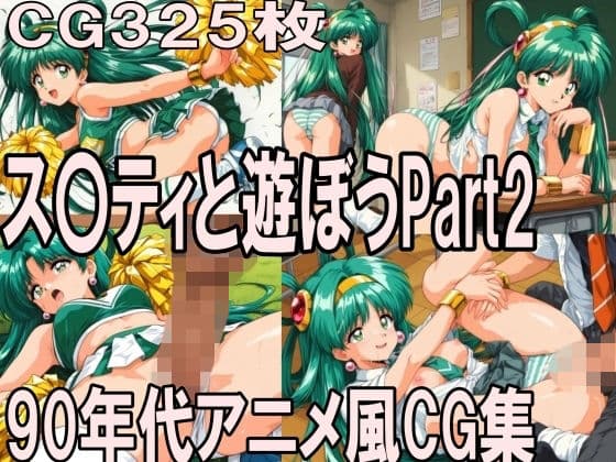 ス〇ティと遊ぼう Part2〜1990年代アニメ風CG集〜