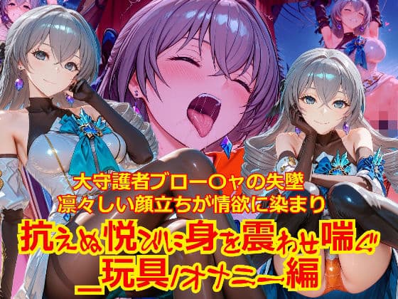 【衣装多種】大守護者ブロー〇ャの失墜凛々しい顔立ちが情欲に染まり、抗えぬ悦びに身を震わせ喘ぐ_玩具オナニー編