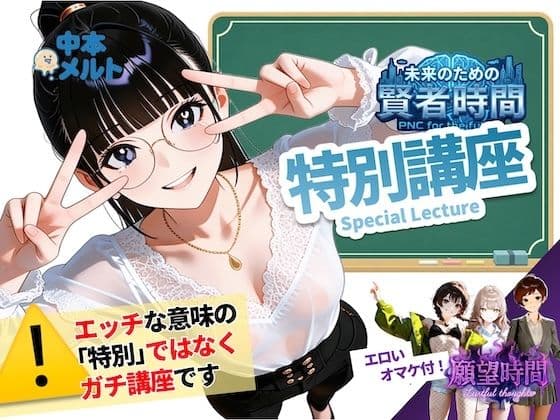 【フルボイス:エロ6分:非エロ20分】未来のための賢者時間・特別講座【実験的作品:願望時間と賢者時間】