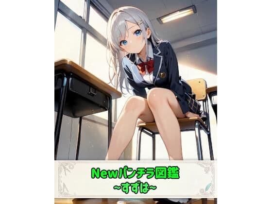 Newパンチラ図鑑〜すずは〜