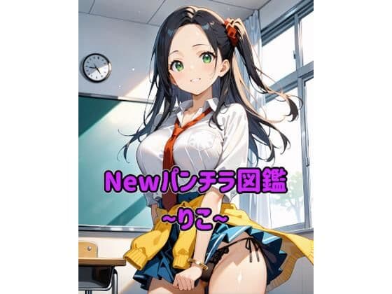 Newパンチラ図鑑〜りこ〜