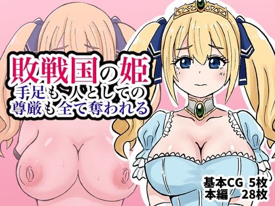 敗戦国の姫、手足も、人としての尊厳も全て奪われる