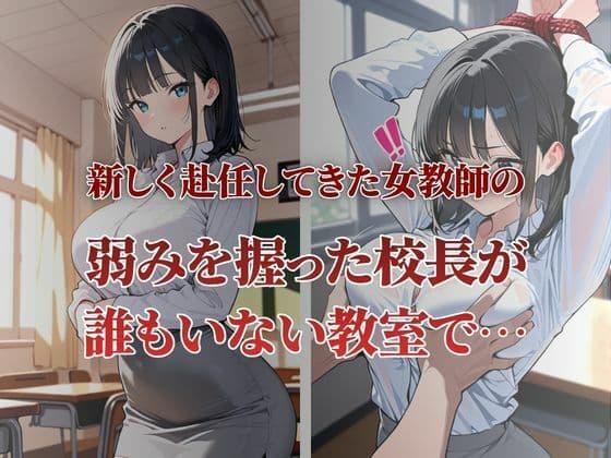 赴任してきた新米教師が性〇隷契約に サンプル1