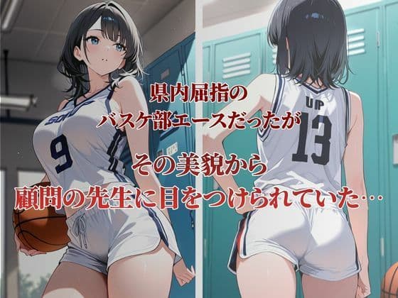 バスケ部エースが性〇隷契約に サンプル1