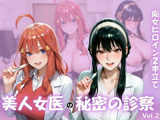 美人女医のヒミツの診察Vol.2