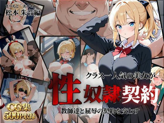クラス一人気の美女が性奴●契約に