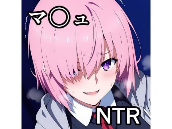 マ〇ュ NTR CG集