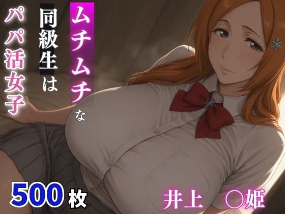 ムチムチな同級生はパパ活女子  井上○姫