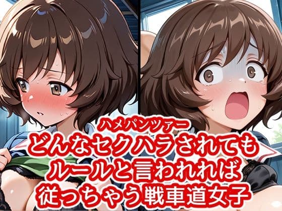 ハメパン〇ァー 〜どんなセクハラもルールと言われれば従っちゃう戦車道少女〜