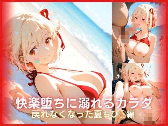 快楽堕ちに溺れるカラダ:戻れなくなった夏 リコリ◯シリーズ ちひ◯編