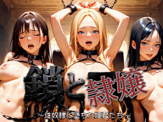 鎖と隷嬢 〜性奴■に堕ちた姫君たち〜