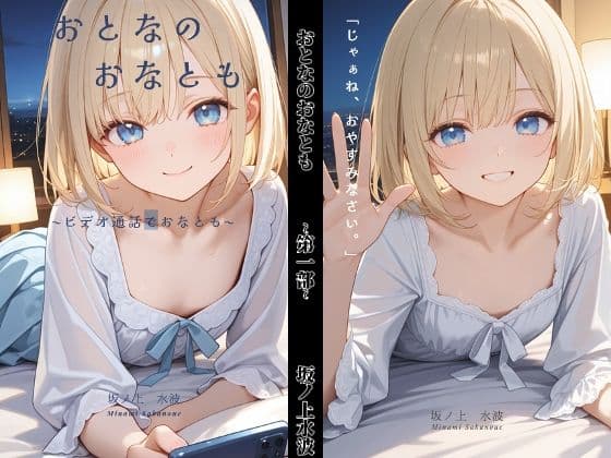 おとなのおなとも〜テレビ電話でおなとも〜
