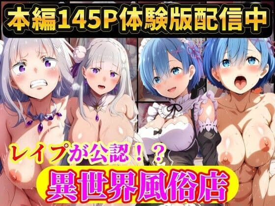 現実世界に連れてこられたリゼロヒロイン達は…レ●プ公認異世界風俗店  Re:ゼロから始める異世界生活