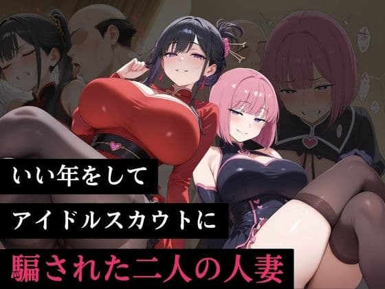 いい年をしてアイドルスカウトに騙された二人の人妻